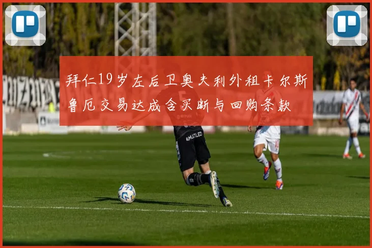 拜仁19岁左后卫奥夫利外租卡尔斯鲁厄交易达成含买断与回购条款