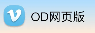 OD网页版 logo